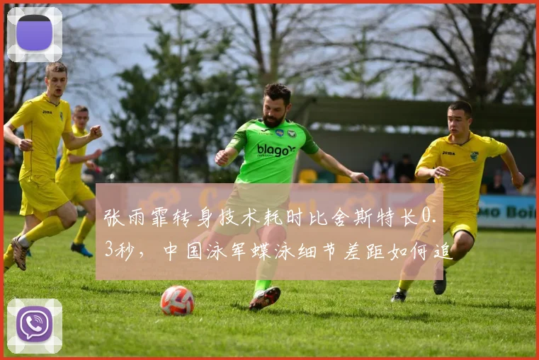 张雨霏转身技术耗时比舍斯特长0.3秒，中国泳军蝶泳细节差距如何追赶？