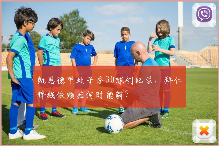 凯恩德甲处子季30球创纪录，拜仁锋线依赖症何时能解？